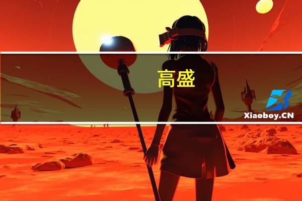 高盛：预计加拿大央行将跳过9月份转而在10月实施最后一次加息