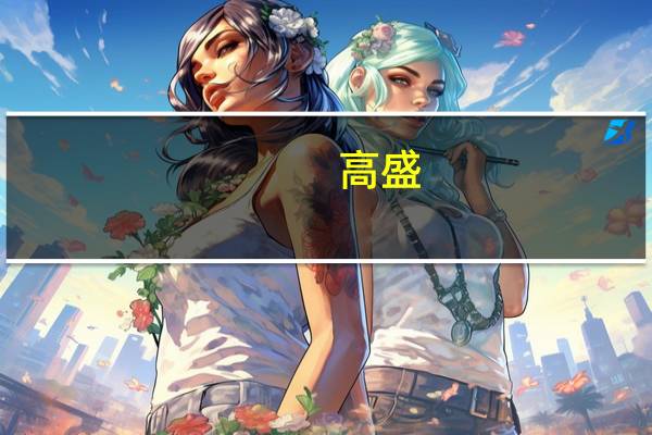 高盛：预计澳大利亚/新西兰CPI到2024年四季度将回落至“略低于”3%的水平