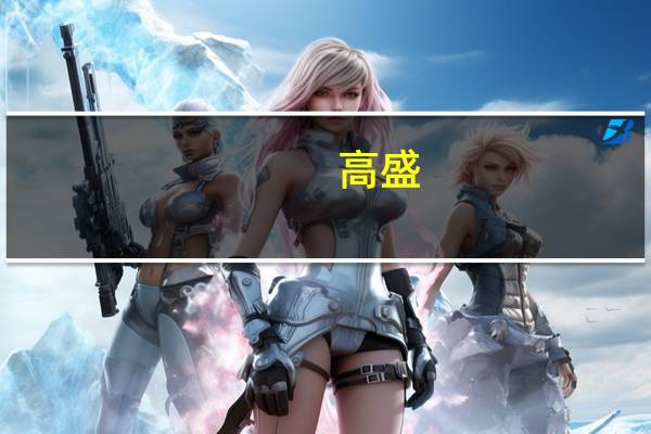 高盛:预计8月ADP数据将有所放缓