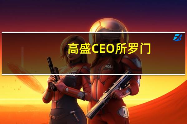 高盛CEO所罗门：传统能源公司对高盛非常重要