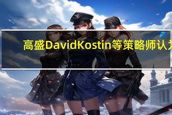 高盛David Kostin等策略师认为：投资者对美国企业四季度业绩前景疲软的担忧过头自10月以来对四季度盈利的预期已经下滑4%这正在为标普500指数成分股（盈利指引）筑底