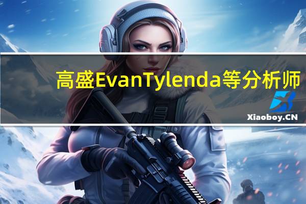 高盛Evan Tylenda等分析师：那些缺少“ESG”标签的基金将越来越难以在欧洲获得（新的）客户