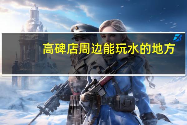 高碑店周边能玩水的地方