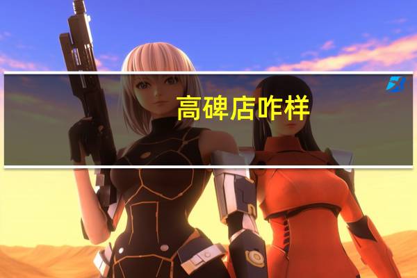 高碑店咋样（高碑店吧百度贴吧）