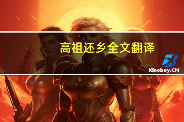 高祖还乡全文翻译（高祖还乡原文及翻译）
