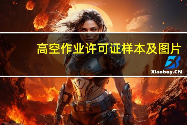高空作业许可证样本及图片（高空作业许可证样本）