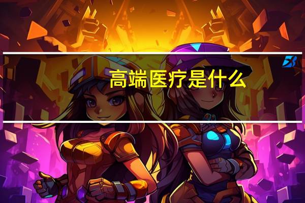 高端医疗是什么