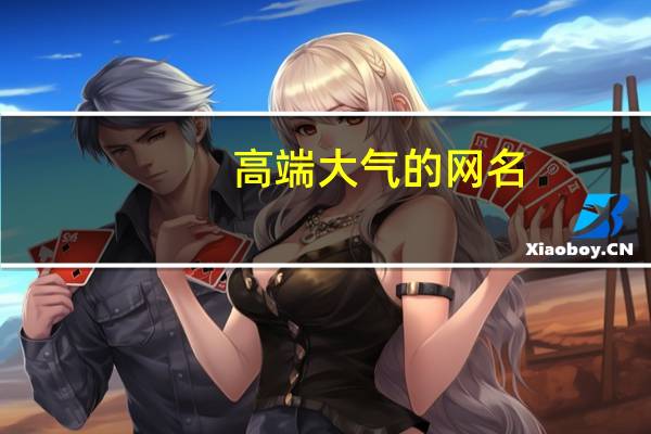 高端大气的网名(高端大气)