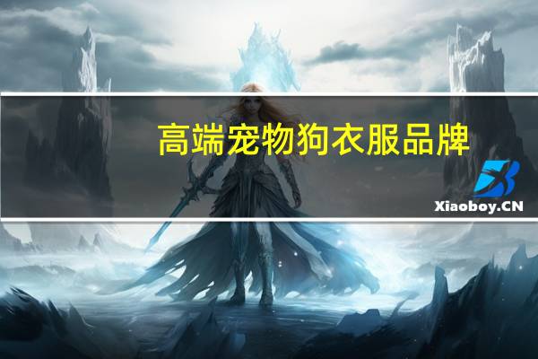 高端宠物狗衣服品牌