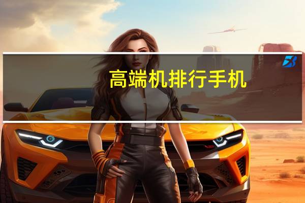 高端机排行手机