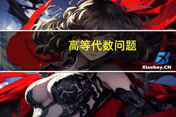 高等代数问题：什么是空间，和集合有什么区别
