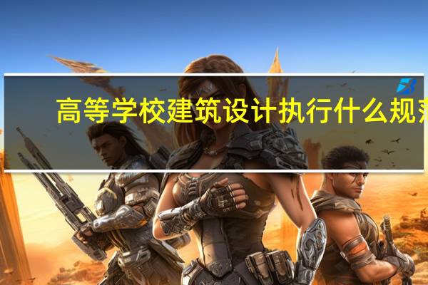高等学校建筑设计执行什么规范