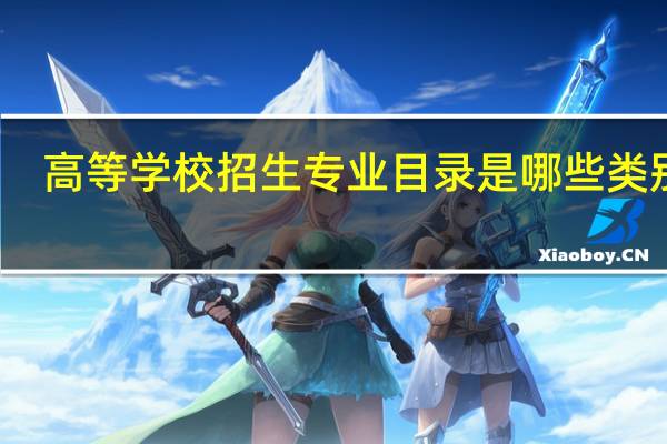 高等学校招生专业目录是哪些类别的
