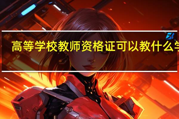 高等学校教师资格证可以教什么学校