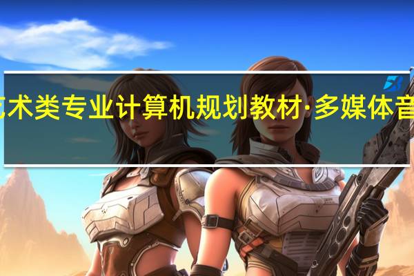 高等学校艺术类专业计算机规划教材·多媒体音乐课件设计目录