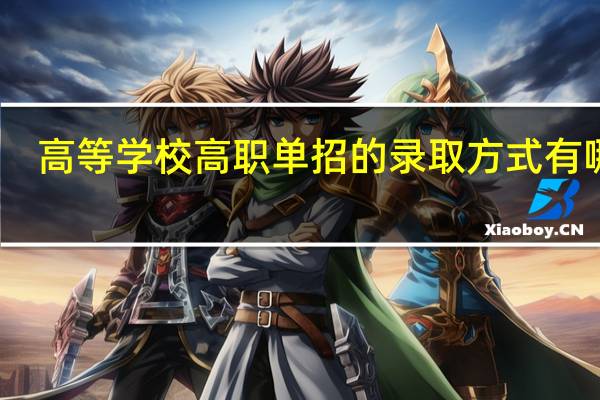 高等学校高职单招的录取方式有哪些