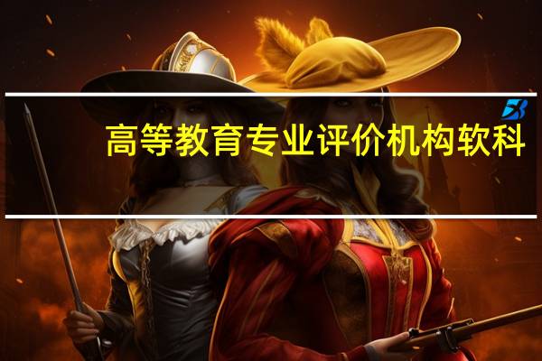 高等教育专业评价机构软科