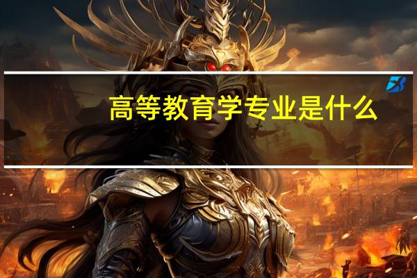高等教育学专业是什么