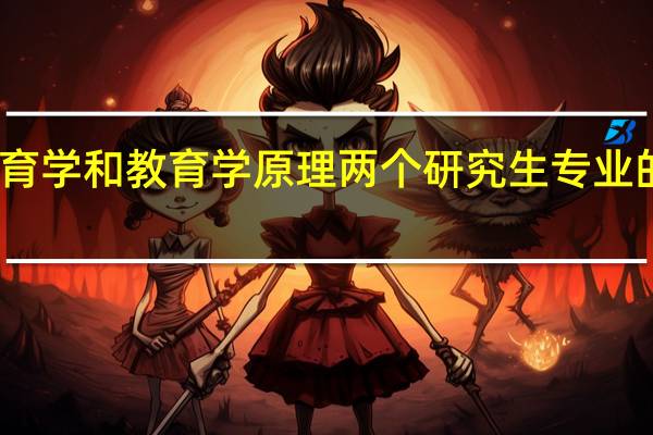 高等教育学和教育学原理两个研究生专业的区别及含义