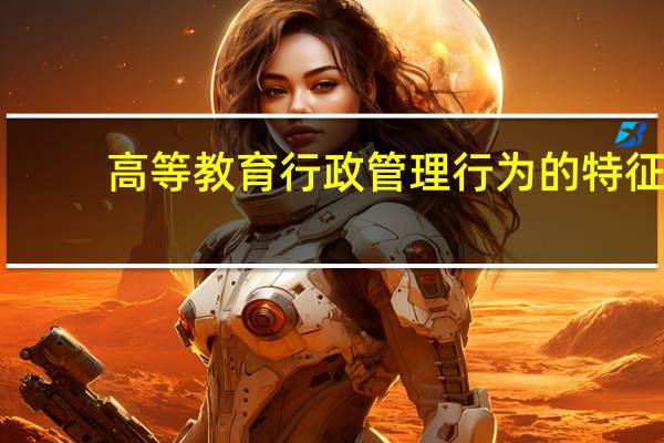 高等教育行政管理行为的特征
