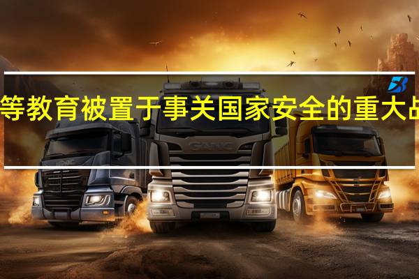 高等教育被置于事关国家安全的重大战略地位，规模发展是从什么时候开始的