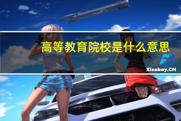 高等教育院校是什么意思
