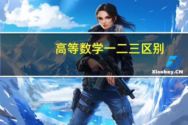高等数学一二三区别
