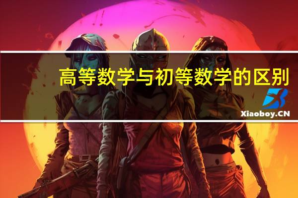 高等数学与初等数学的区别