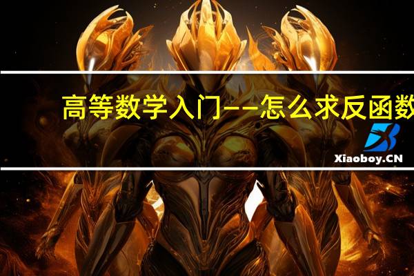 高等数学入门——怎么求反函数