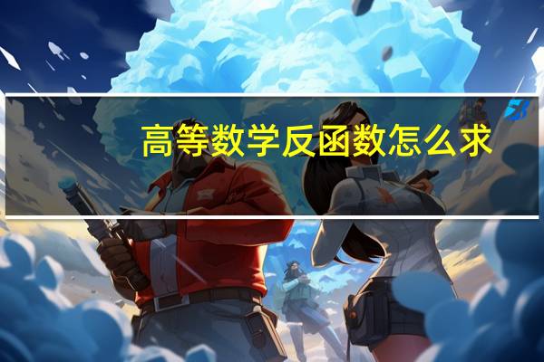 高等数学反函数怎么求