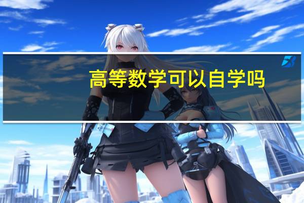 高等数学可以自学吗