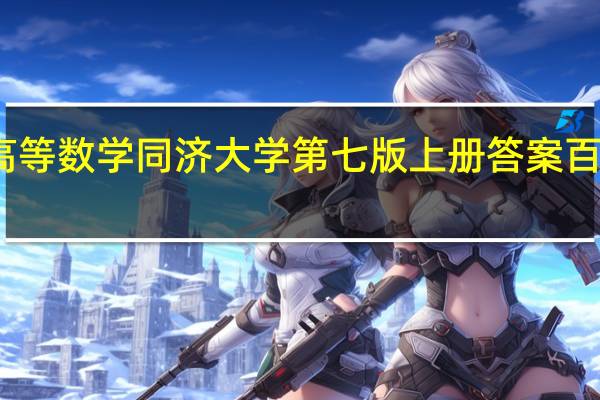 高等数学同济大学第七版上册答案 百度网盘