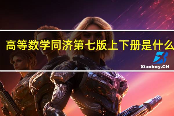 高等数学同济第七版上下册是什么内容