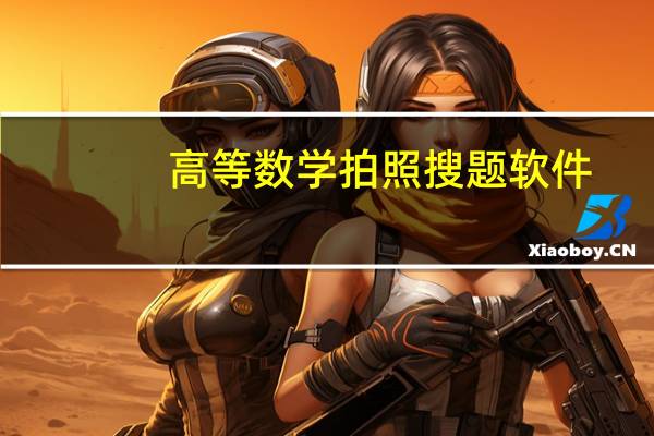 高等数学拍照搜题软件