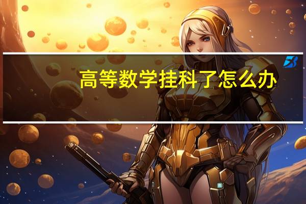 高等数学挂科了怎么办