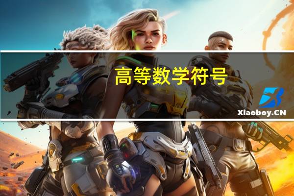 高等数学符号