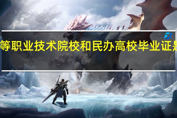 高等职业技术院校和民办高校毕业证是否一样