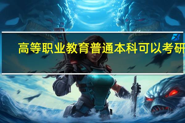 高等职业教育普通本科可以考研吗（高等职业教育普通本科）