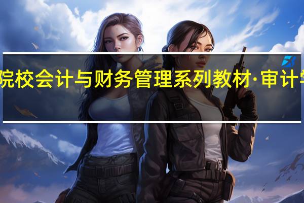 高等院校会计与财务管理系列教材·审计学内容简介