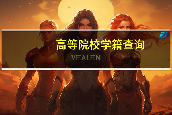 高等院校学籍查询