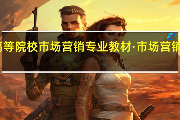 高等院校市场营销专业教材·市场营销学目录