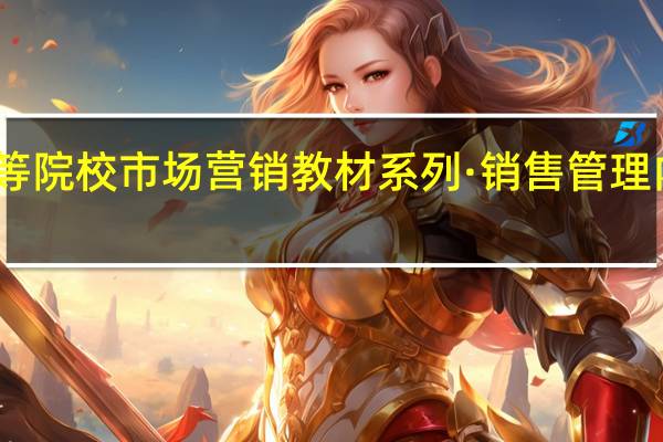 高等院校市场营销教材系列·销售管理内容简介