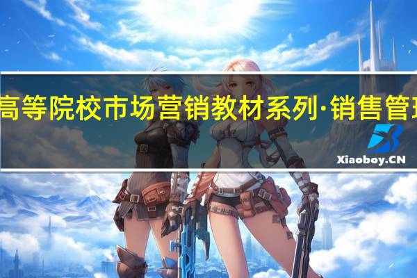 高等院校市场营销教材系列·销售管理目录