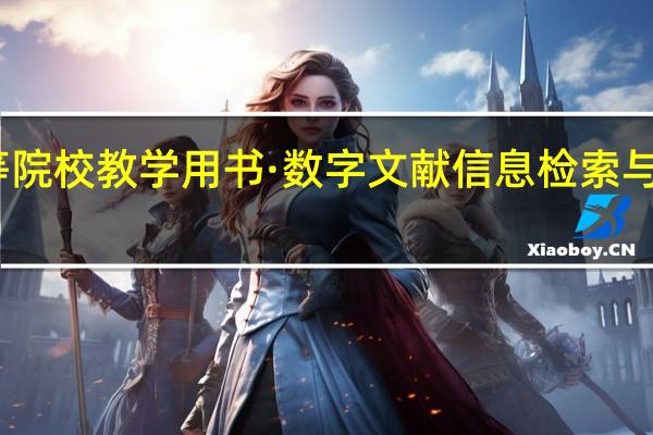 高等院校教学用书·数字文献信息检索与利用目录