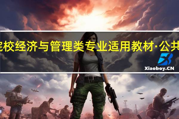 高等院校经济与管理类专业适用教材·公共经济学目录
