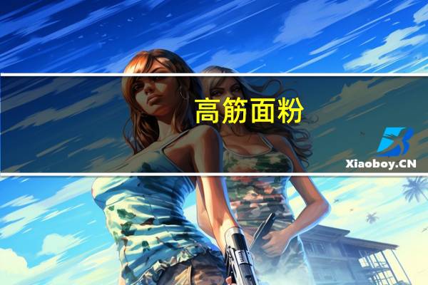 高筋面粉(双益牌)的热量是多少