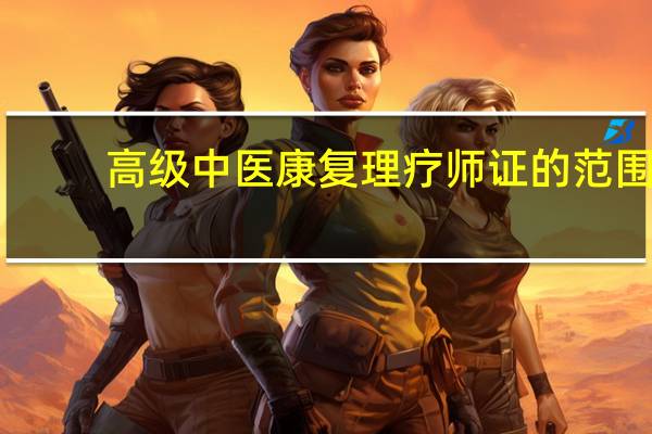 高级中医康复理疗师证的范围