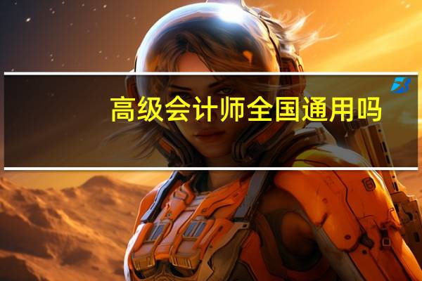 高级会计师全国通用吗