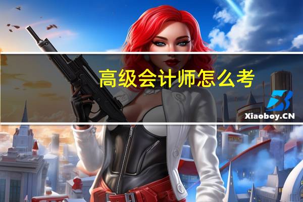 高级会计师怎么考