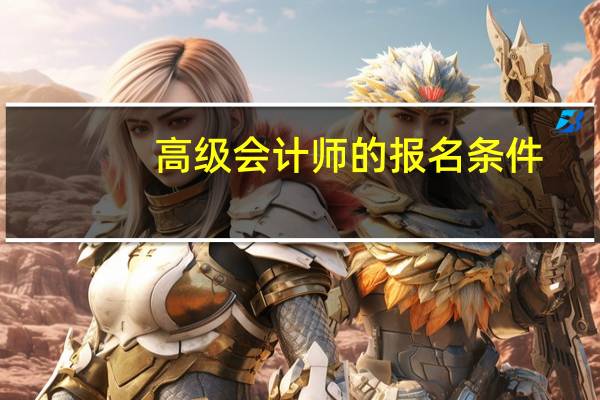 高级会计师的报名条件